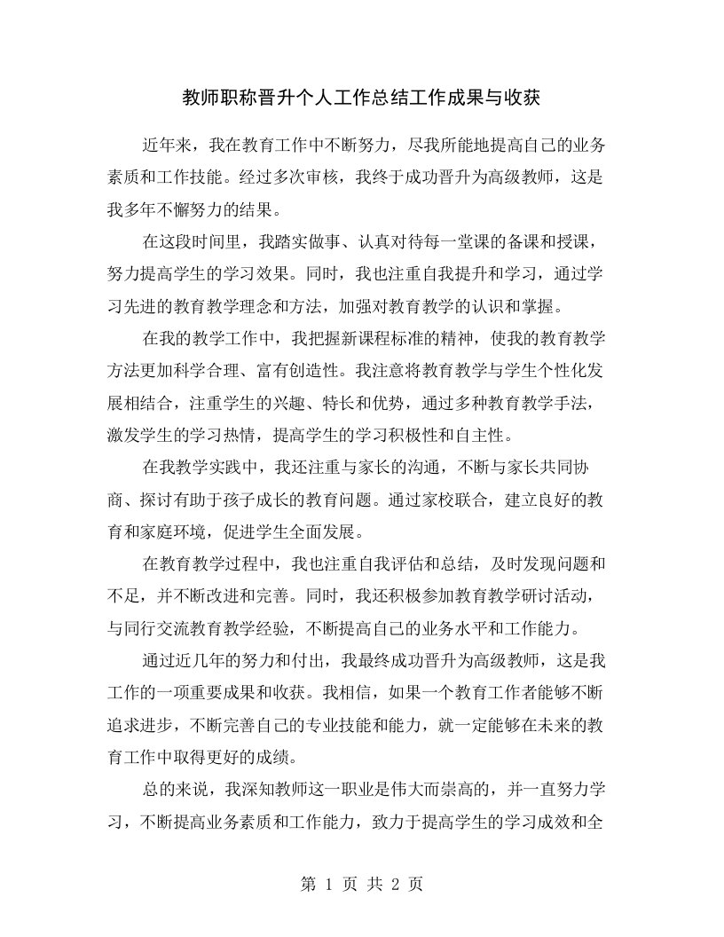 教师职称晋升个人工作总结工作成果与收获