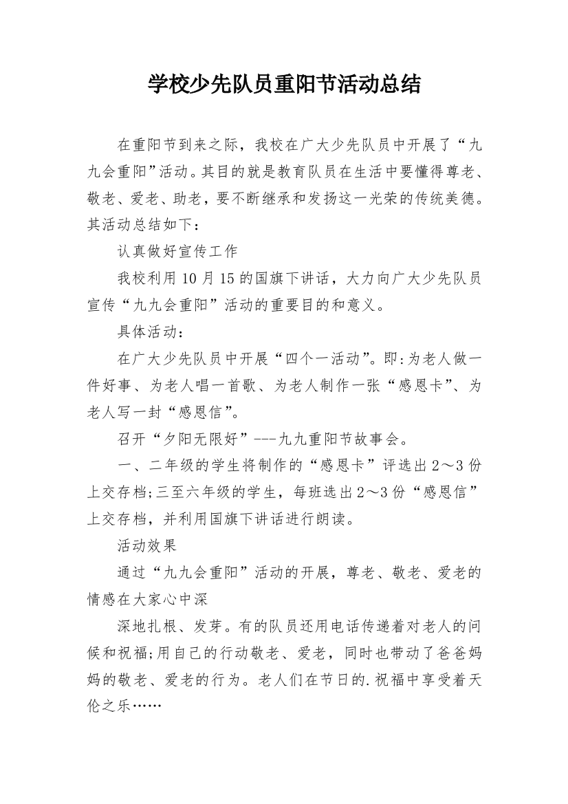 学校少先队员重阳节活动总结