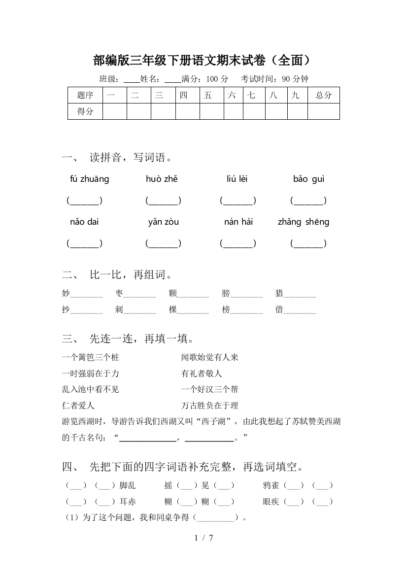 部编版三年级下册语文期末试卷(全面)