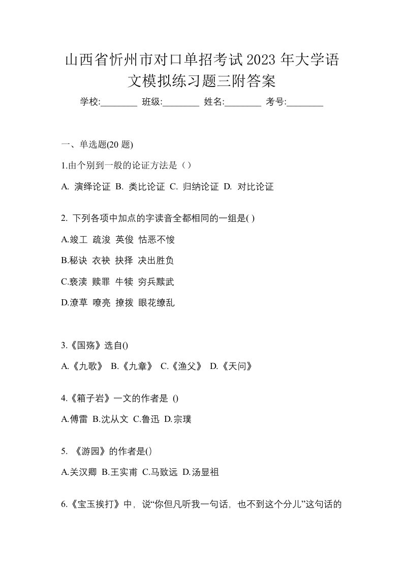 山西省忻州市对口单招考试2023年大学语文模拟练习题三附答案