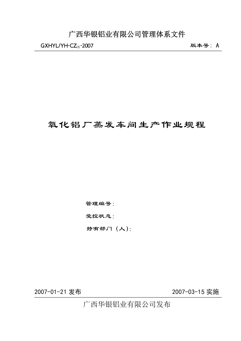 5氧化铝厂蒸发车间生产作业规程