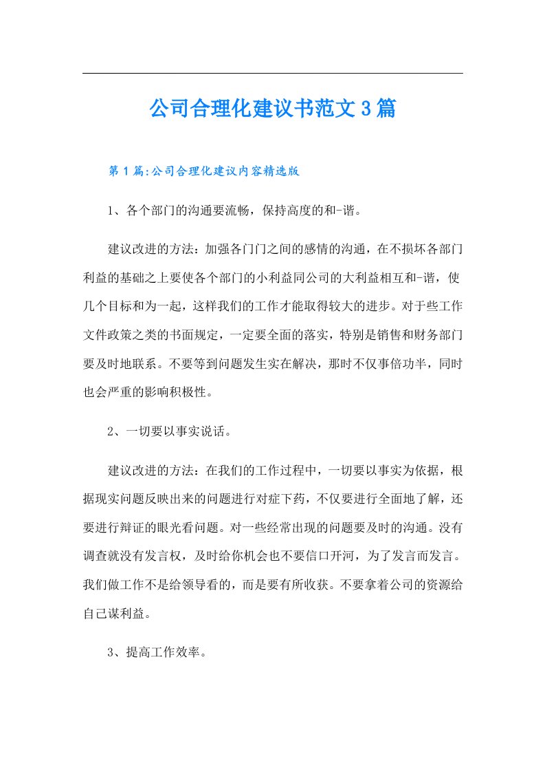 公司合理化建议书范文3篇