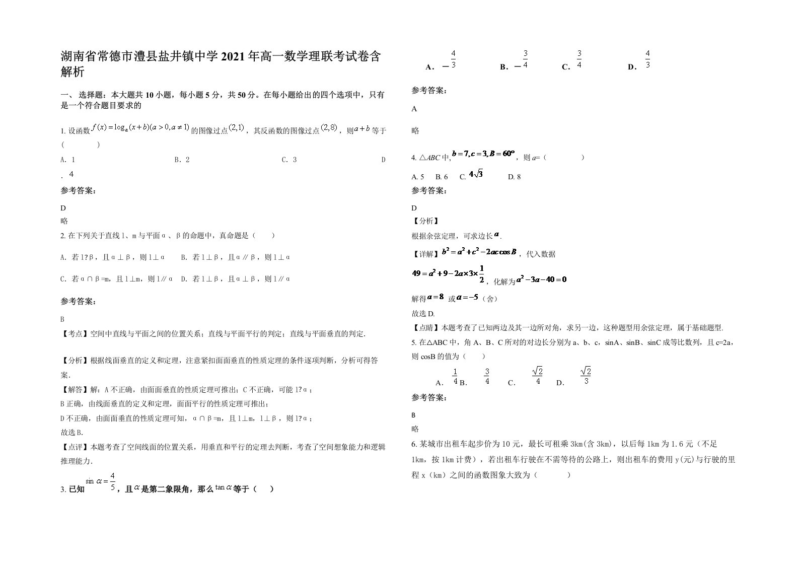 湖南省常德市澧县盐井镇中学2021年高一数学理联考试卷含解析