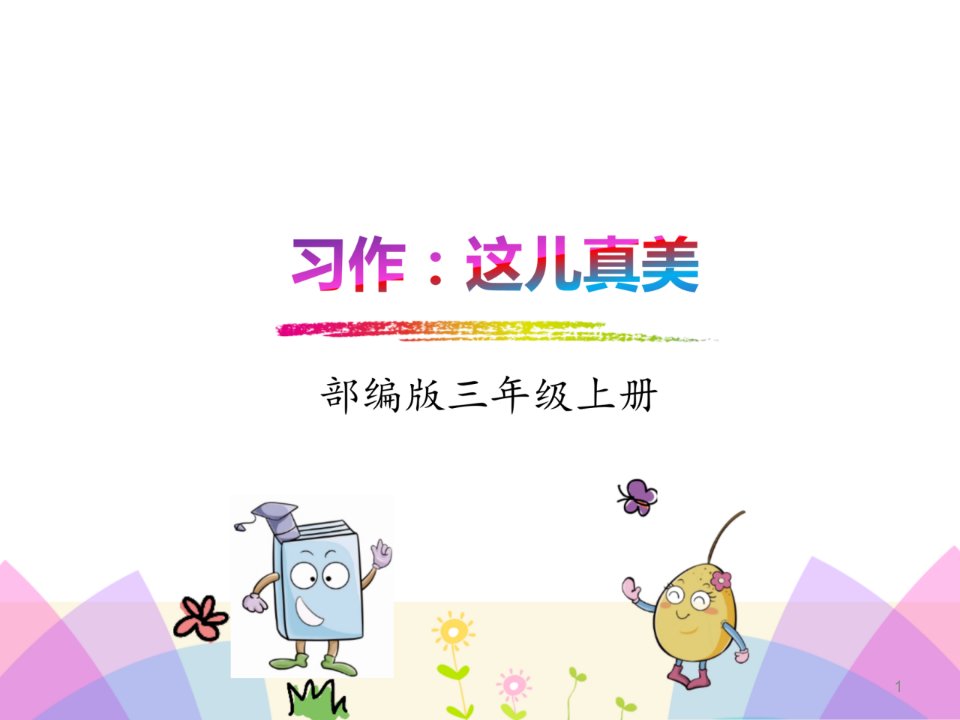 部编版小学语文三年级上册第六单元《习作六：这儿真美》PPT(完整版课件