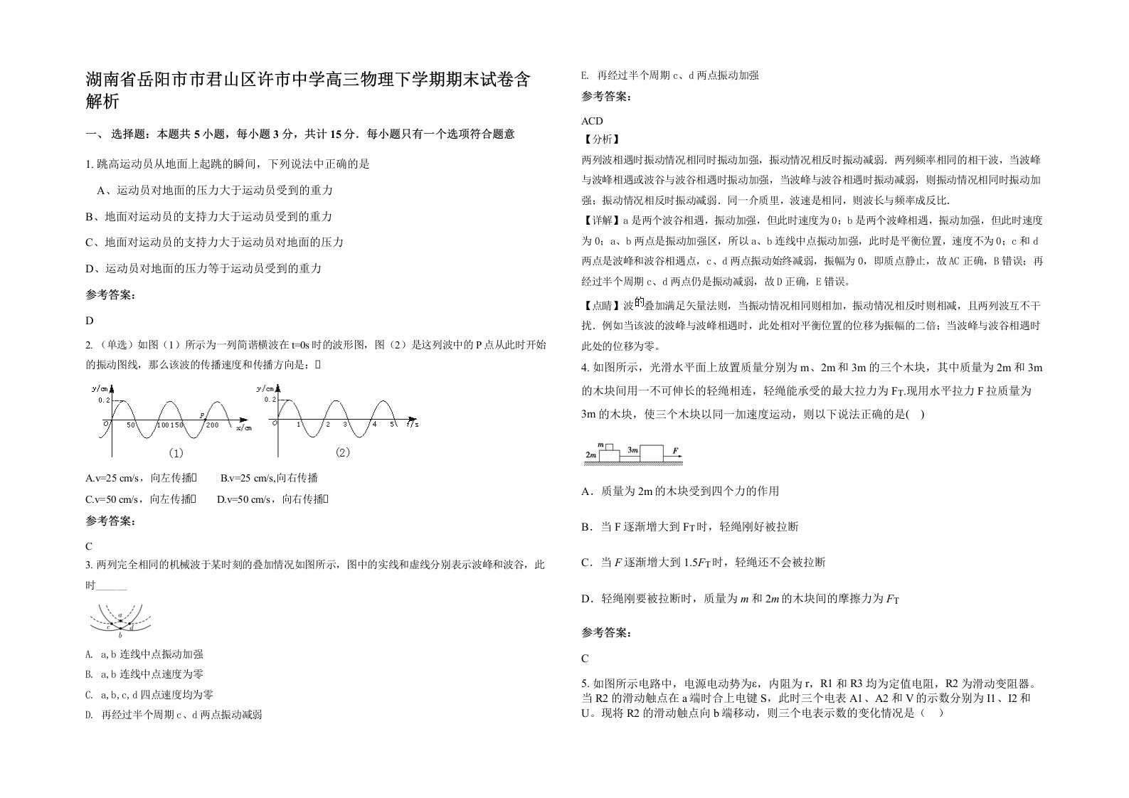 湖南省岳阳市市君山区许市中学高三物理下学期期末试卷含解析