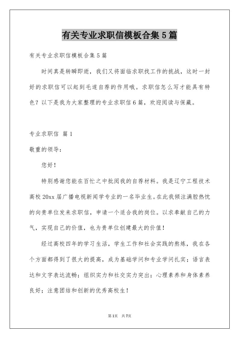 有关专业求职信模板合集5篇