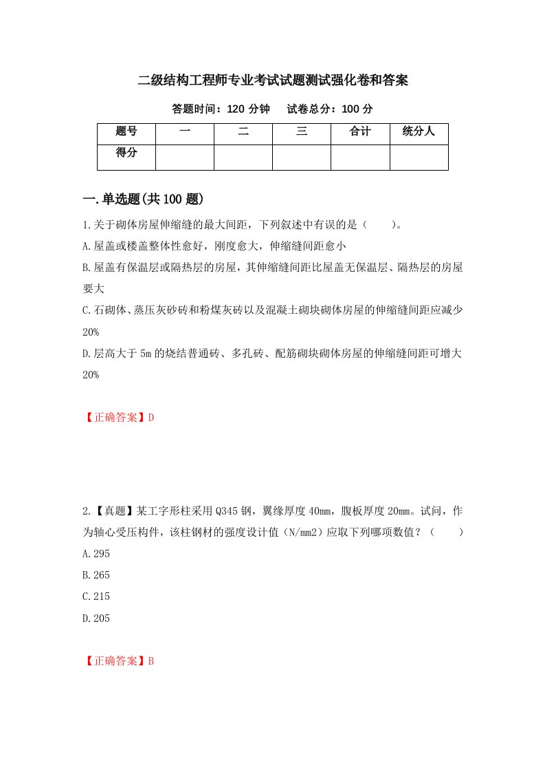 二级结构工程师专业考试试题测试强化卷和答案20