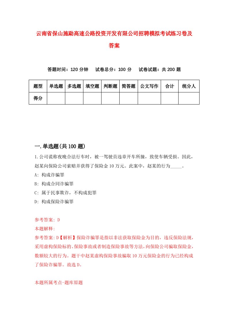 云南省保山施勐高速公路投资开发有限公司招聘模拟考试练习卷及答案第9次