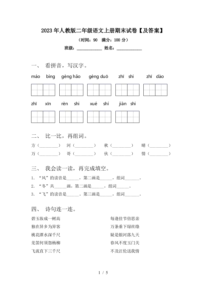 2023年人教版二年级语文上册期末试卷【及答案】