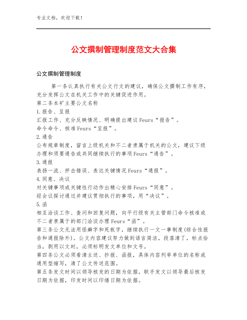 公文撰制管理制度范文大合集