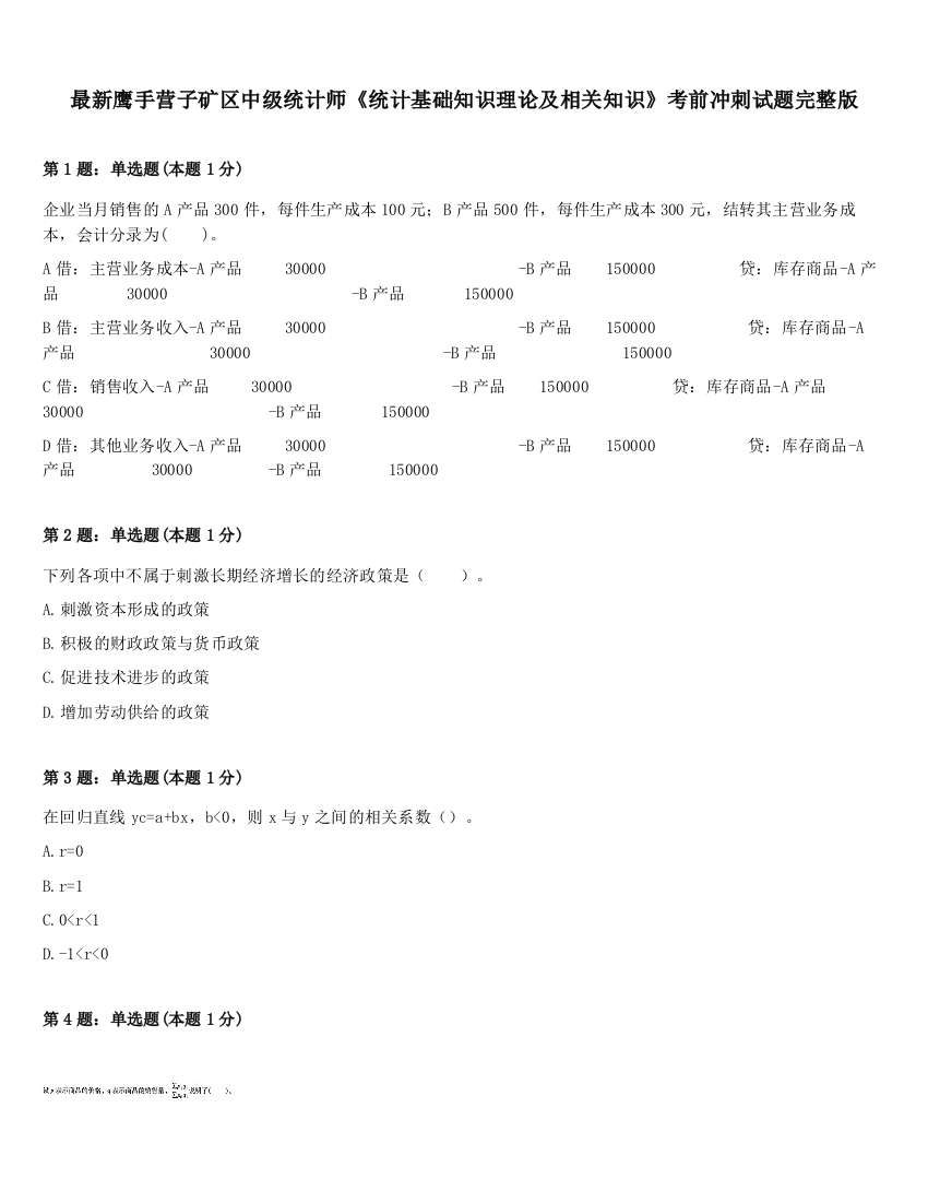 最新鹰手营子矿区中级统计师《统计基础知识理论及相关知识》考前冲刺试题完整版