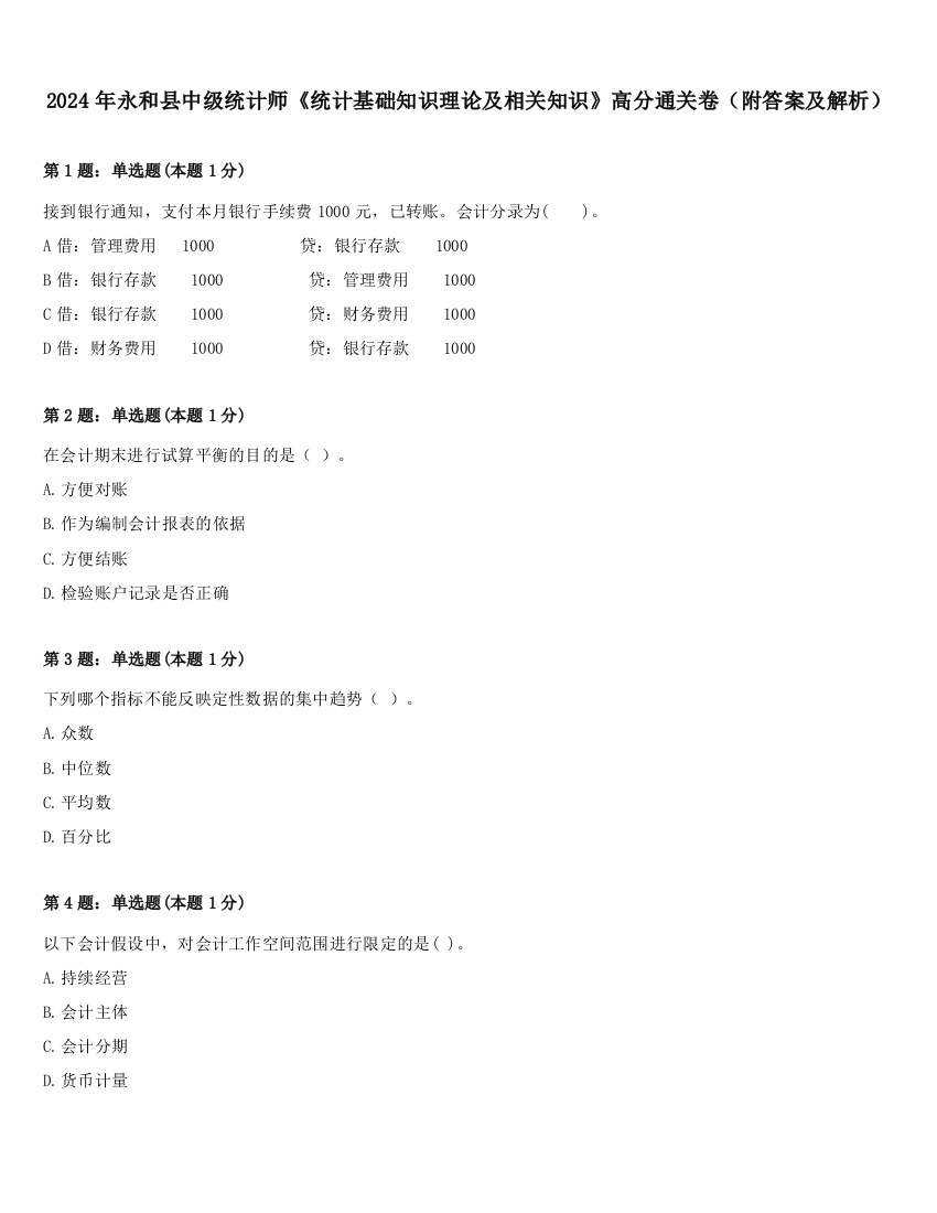 2024年永和县中级统计师《统计基础知识理论及相关知识》高分通关卷（附答案及解析）