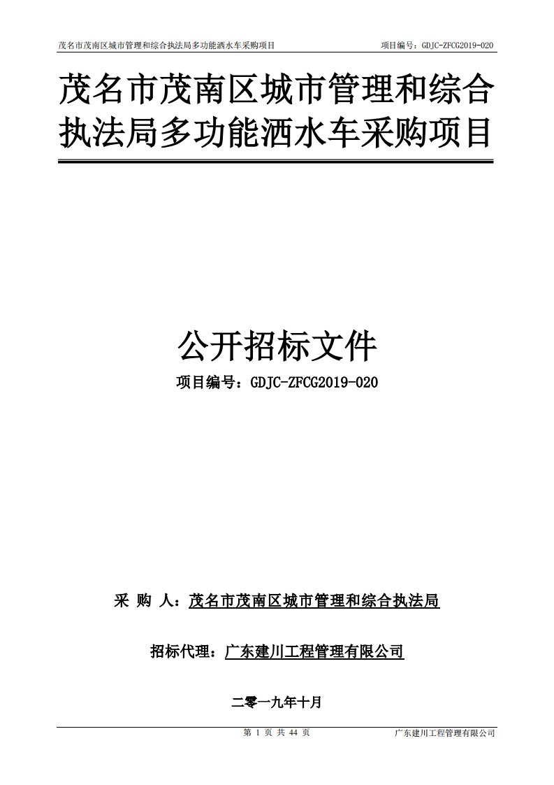 多功能洒水车采购项目招标文件