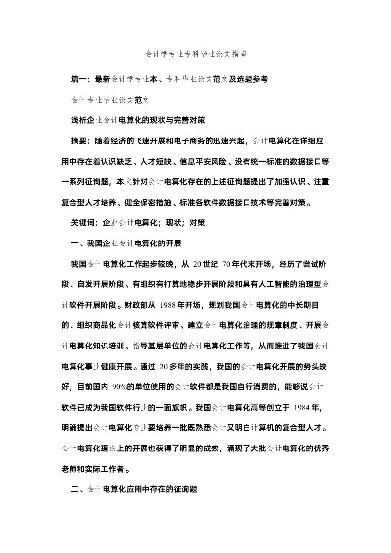 2022会计学专业专科毕业论文指南精选