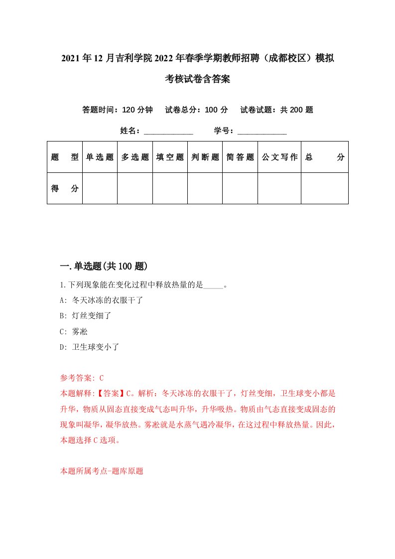 2021年12月吉利学院2022年春季学期教师招聘成都校区模拟考核试卷含答案8