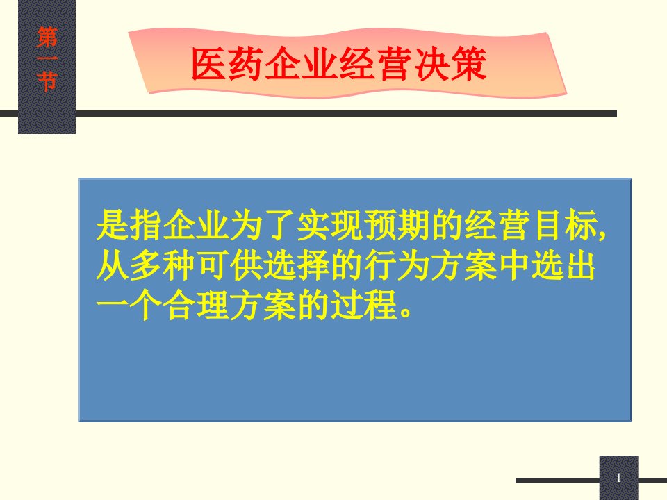 医药企业经营决策与计划培训课件