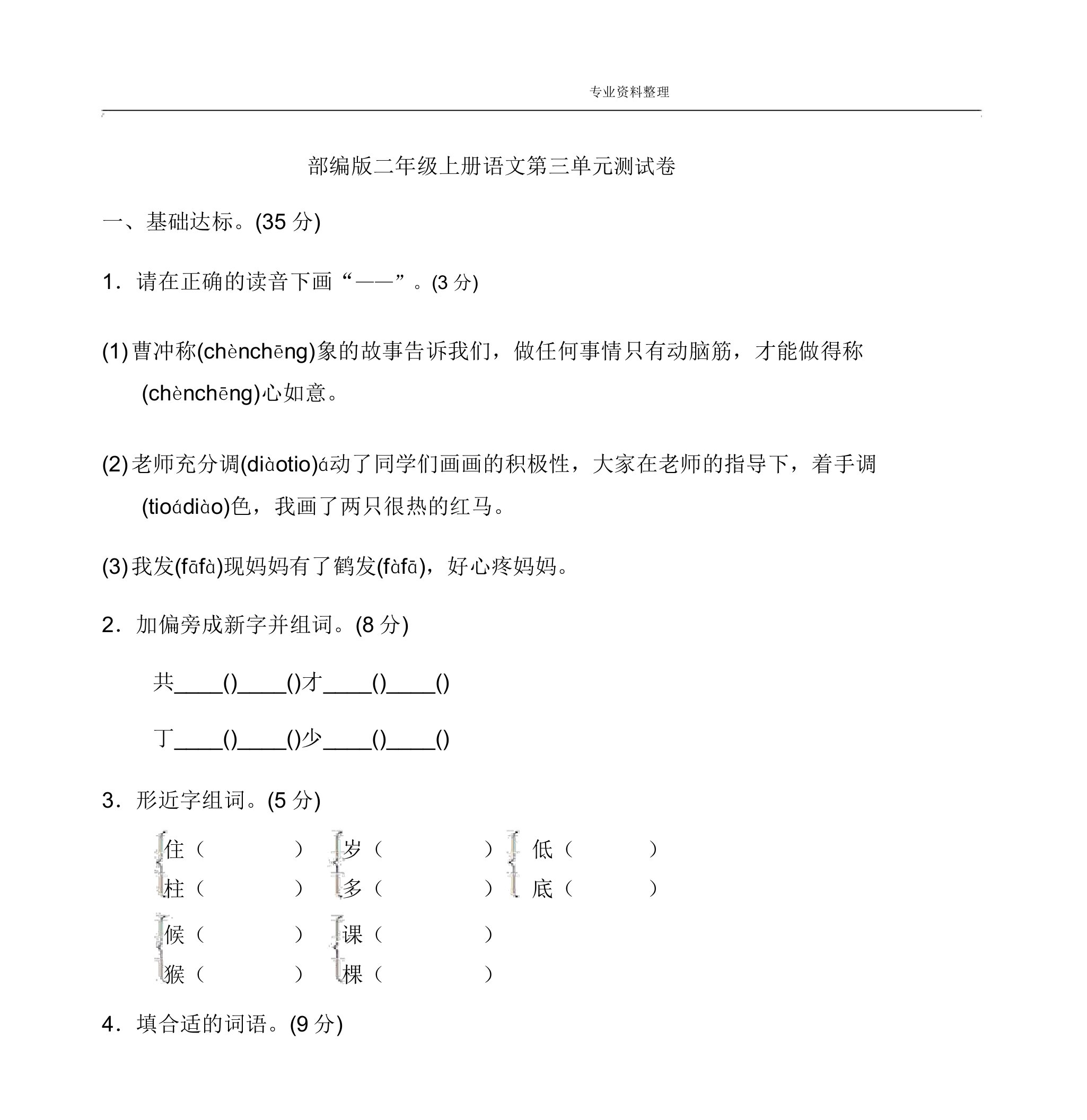 部编小学二年级[上册]语文第三单元的试卷和答案