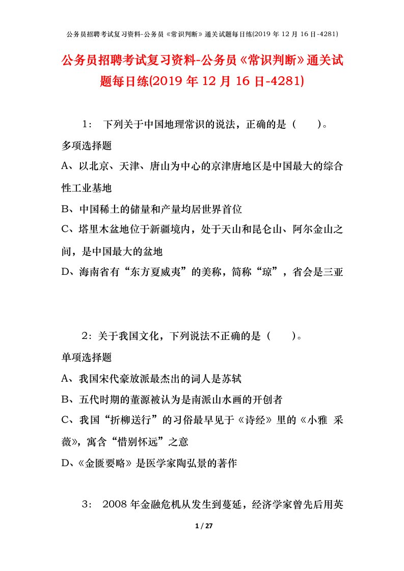 公务员招聘考试复习资料-公务员常识判断通关试题每日练2019年12月16日-4281