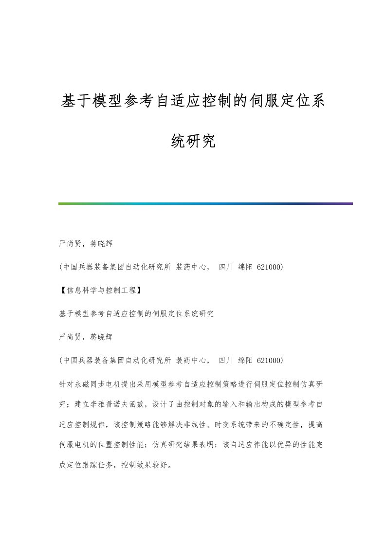 基于模型参考自适应控制的伺服定位系统研究