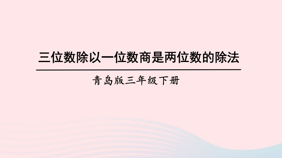 2023三年级数学下册1采访果蔬会__两三位数除以一位数二信息窗2三位数除以一位数商是两位数的除法上课课件青岛版六三制