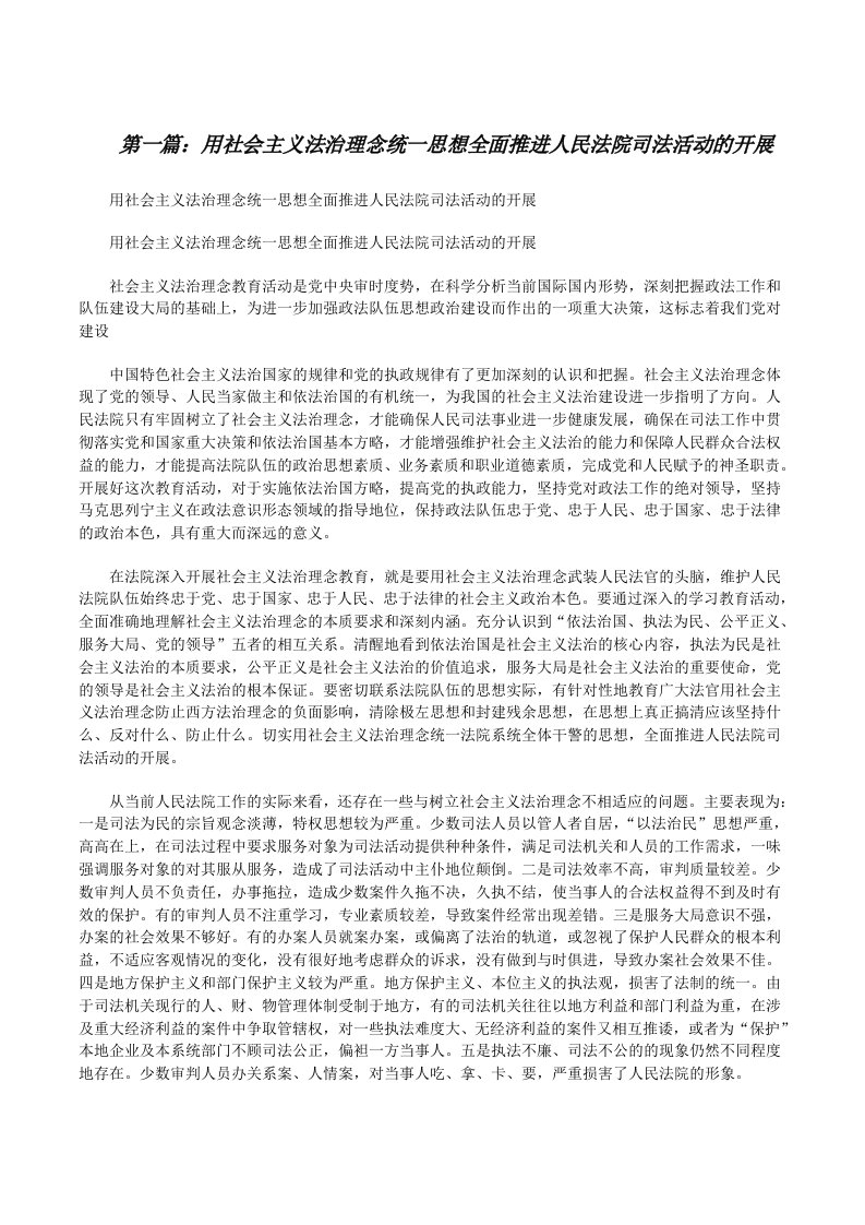 用社会主义法治理念统一思想全面推进人民法院司法活动的开展[修改版]