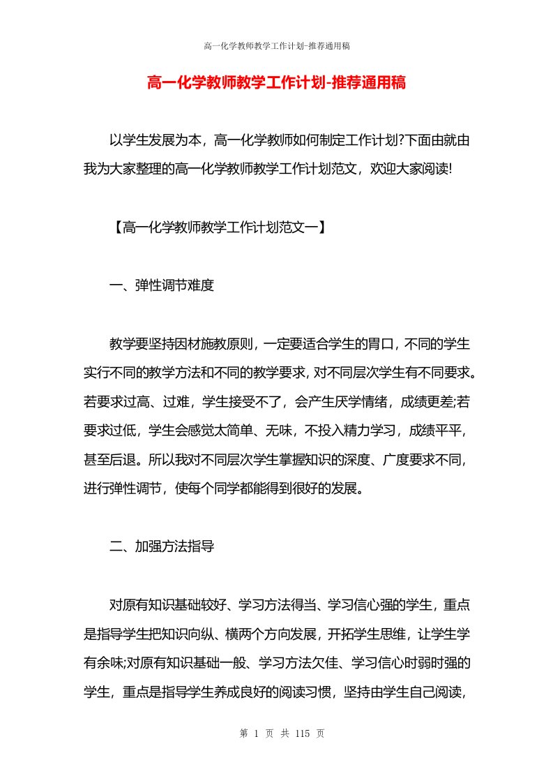 高一化学教师教学工作计划