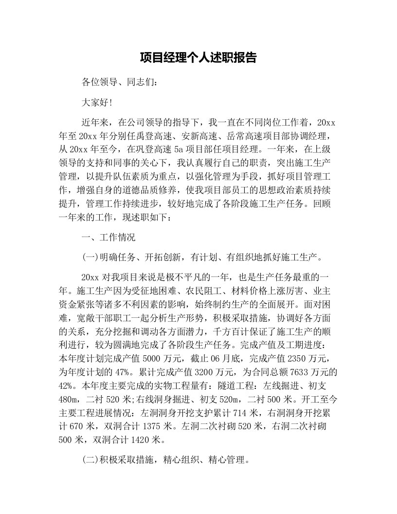 项目经理个人述职报告