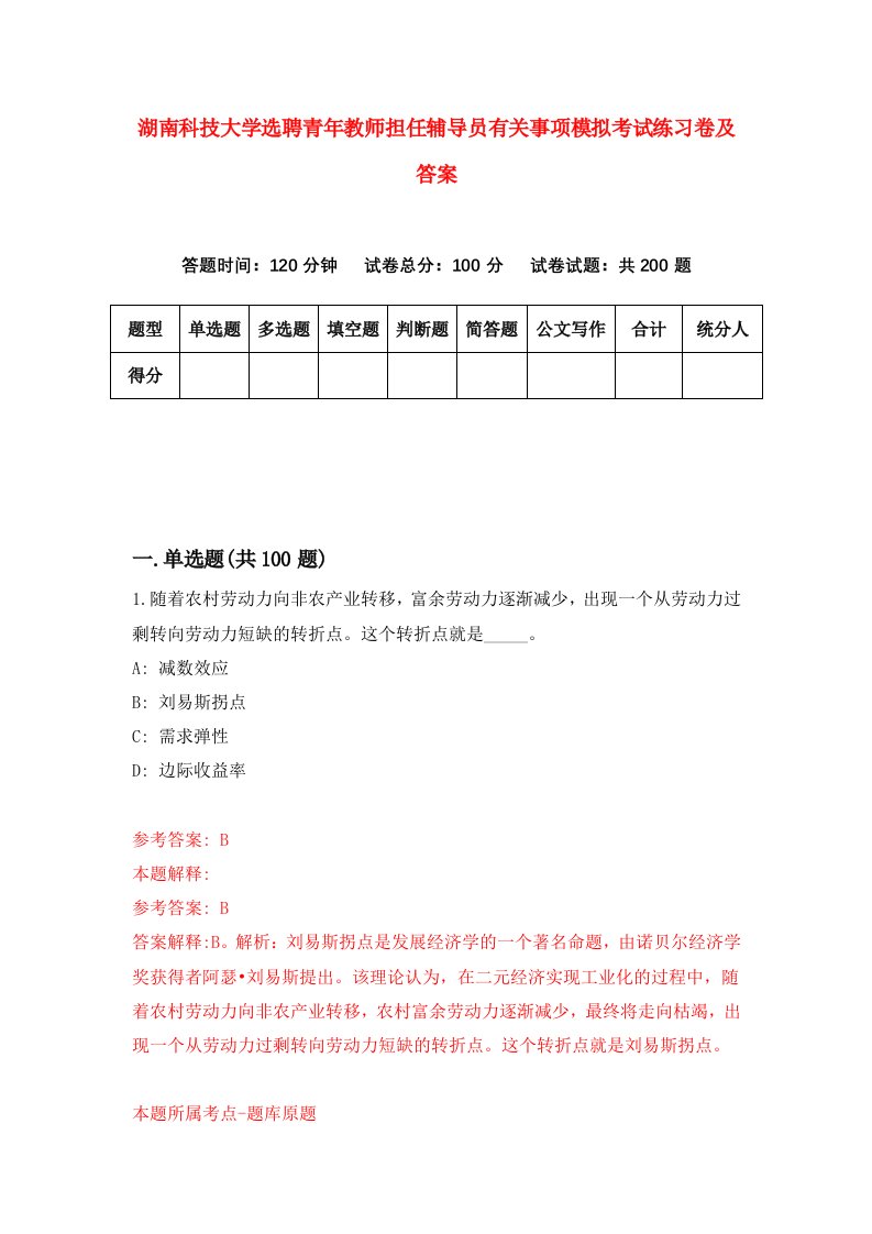 湖南科技大学选聘青年教师担任辅导员有关事项模拟考试练习卷及答案第7套