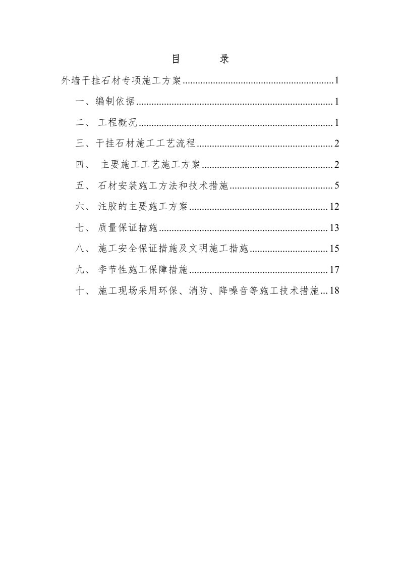 外墙干挂石材专项施工专业技术方案