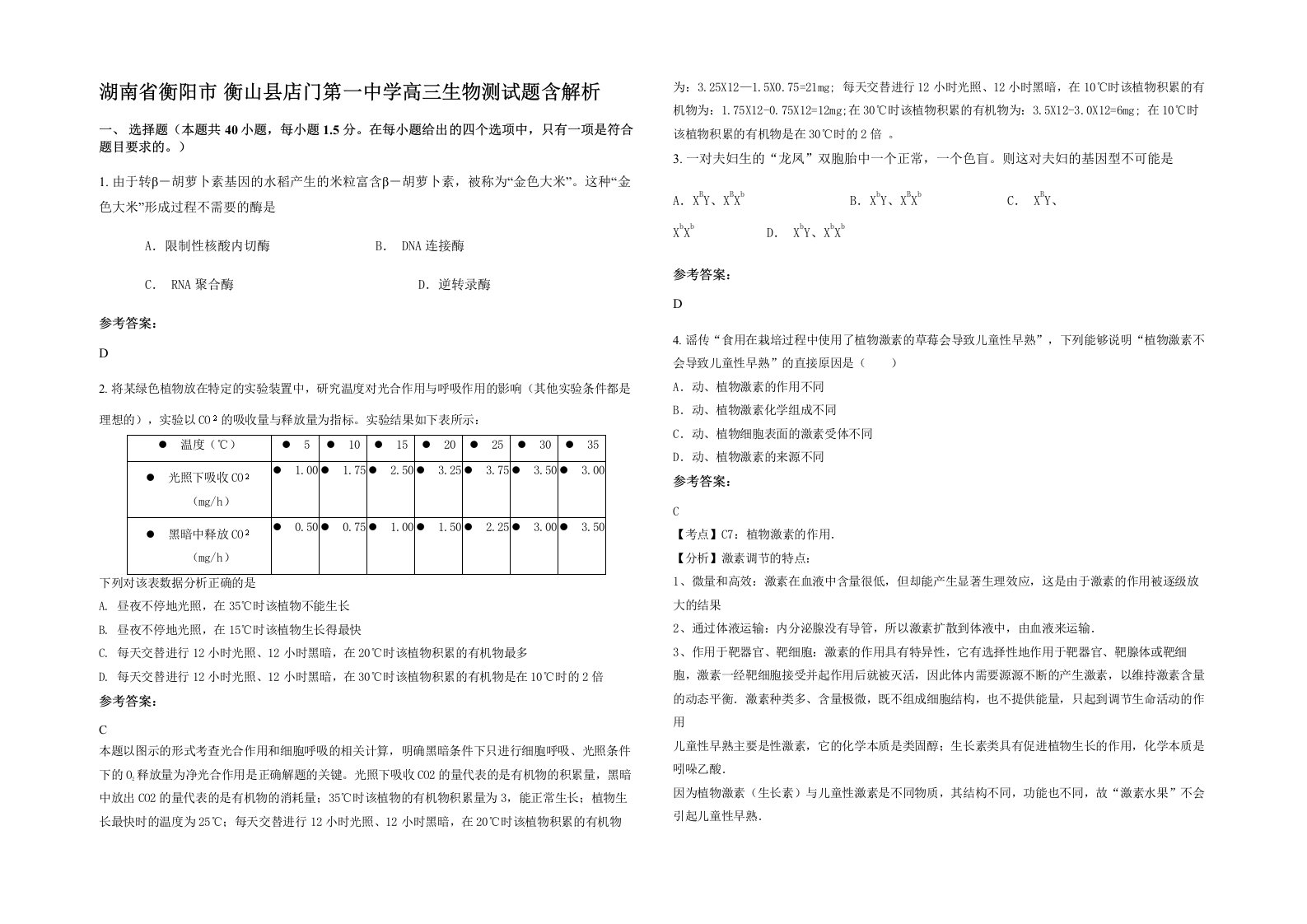 湖南省衡阳市衡山县店门第一中学高三生物测试题含解析