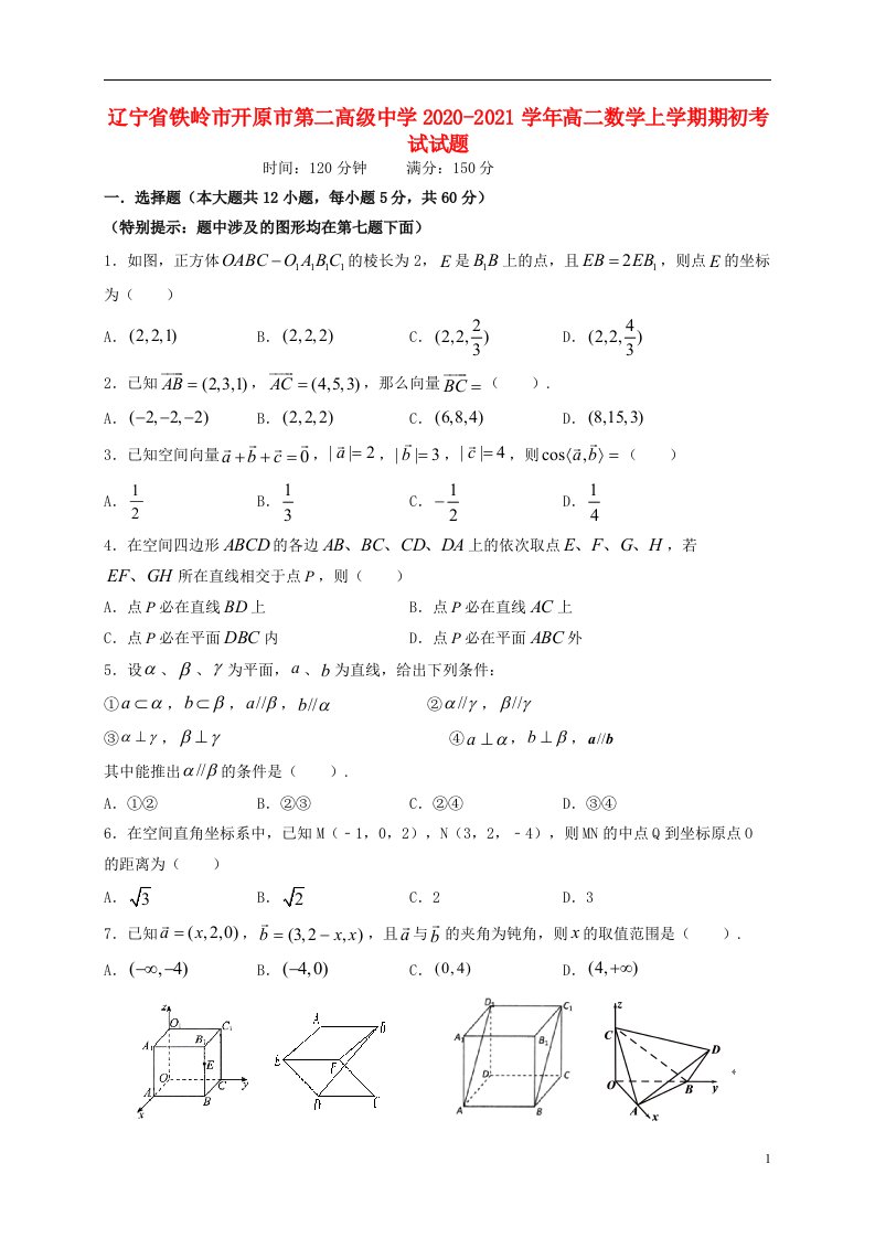 辽宁省铁岭市开原市第二高级中学2020_2021学年高二数学上学期期初考试试题