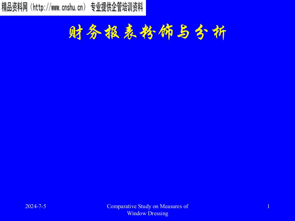 上市公司财务报表粉饰与分析案例（PPT77页）