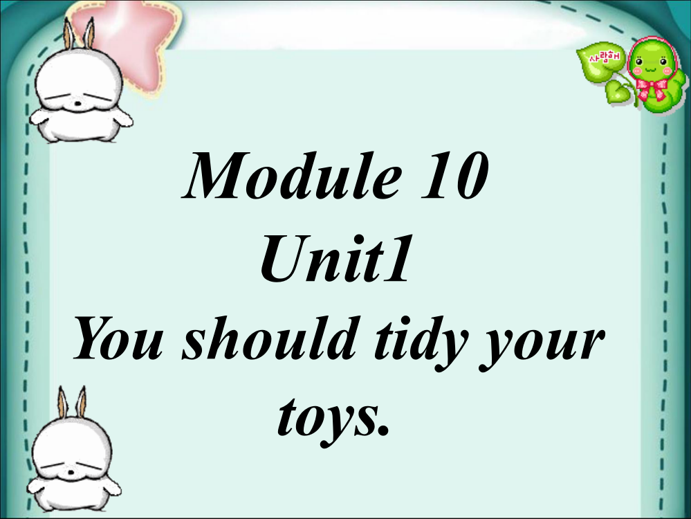 Unit1Youshouldtidyyourtoys课件