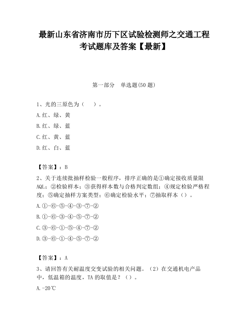 最新山东省济南市历下区试验检测师之交通工程考试题库及答案【最新】