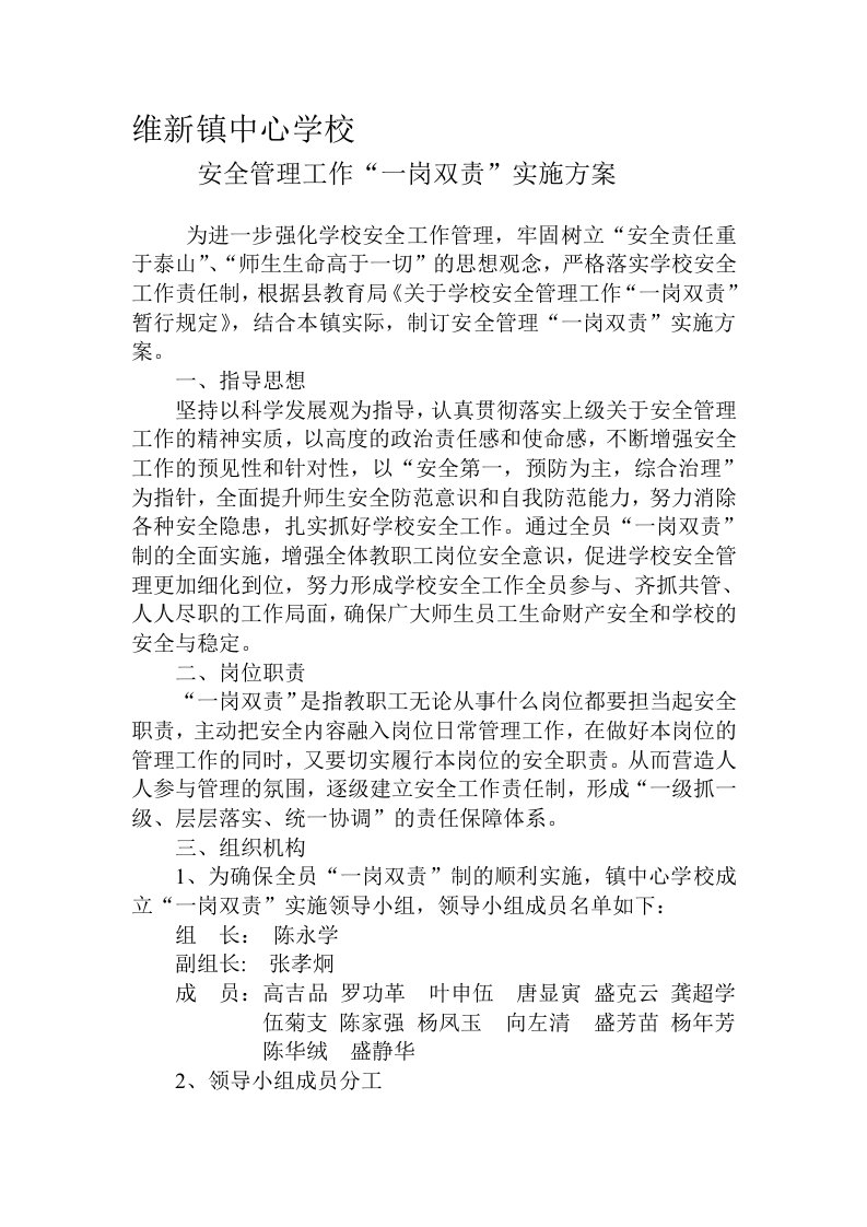 维新镇中心学校一岗双责实施方案