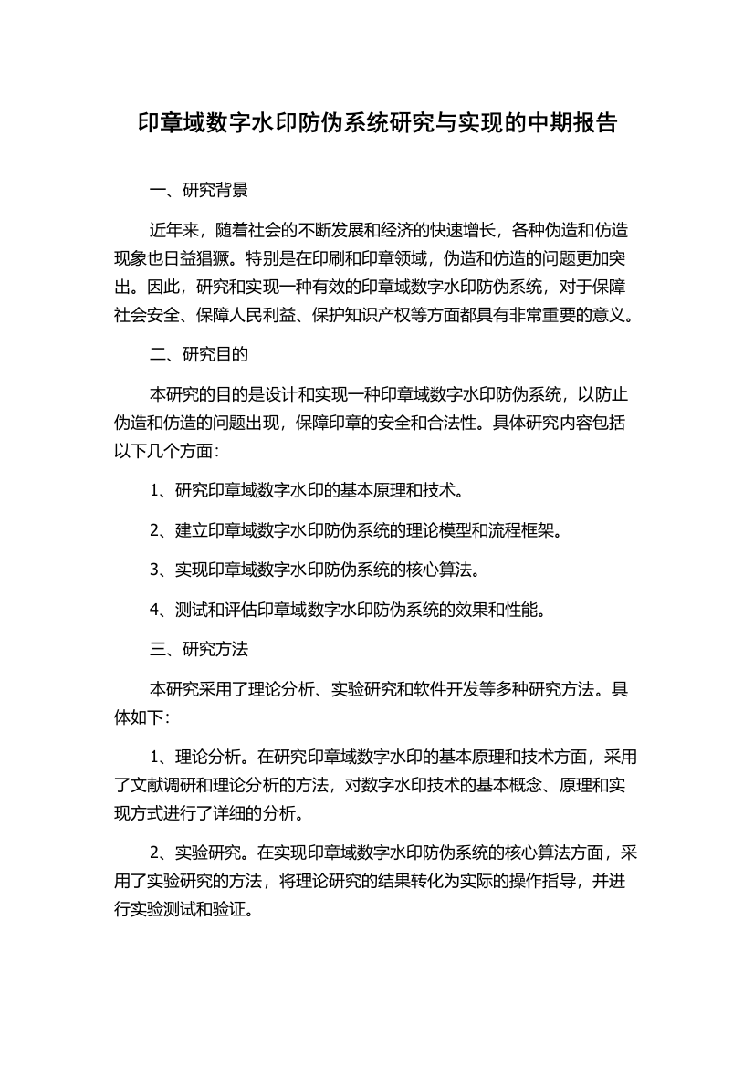 印章域数字水印防伪系统研究与实现的中期报告