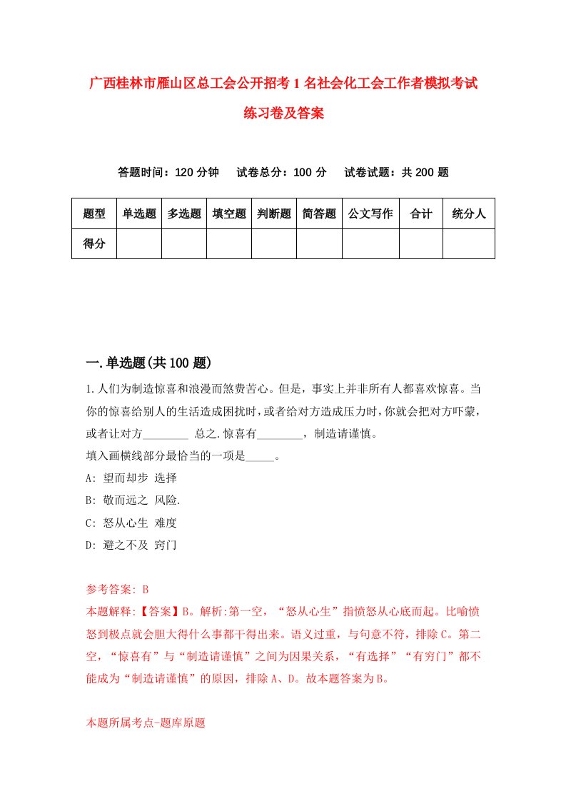 广西桂林市雁山区总工会公开招考1名社会化工会工作者模拟考试练习卷及答案第1版