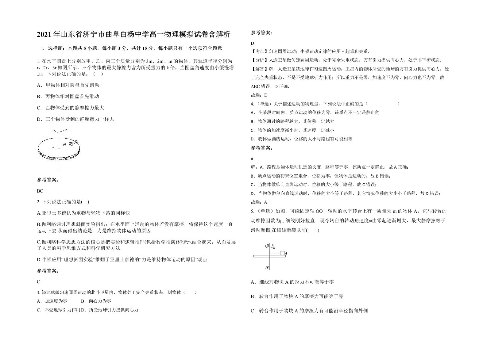 2021年山东省济宁市曲阜白杨中学高一物理模拟试卷含解析