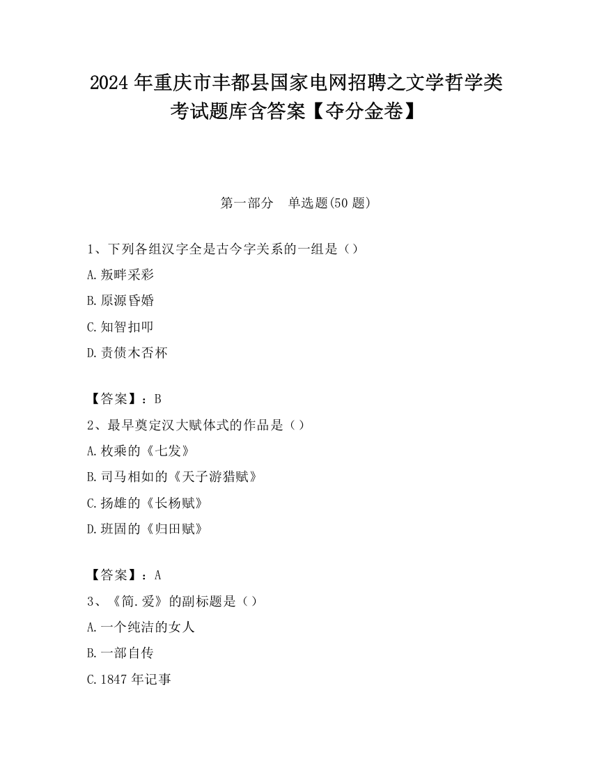 2024年重庆市丰都县国家电网招聘之文学哲学类考试题库含答案【夺分金卷】