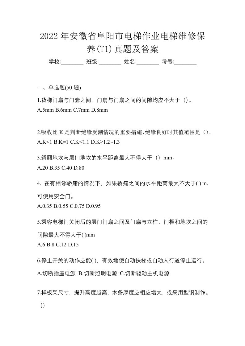 2022年安徽省阜阳市电梯作业电梯维修保养T1真题及答案