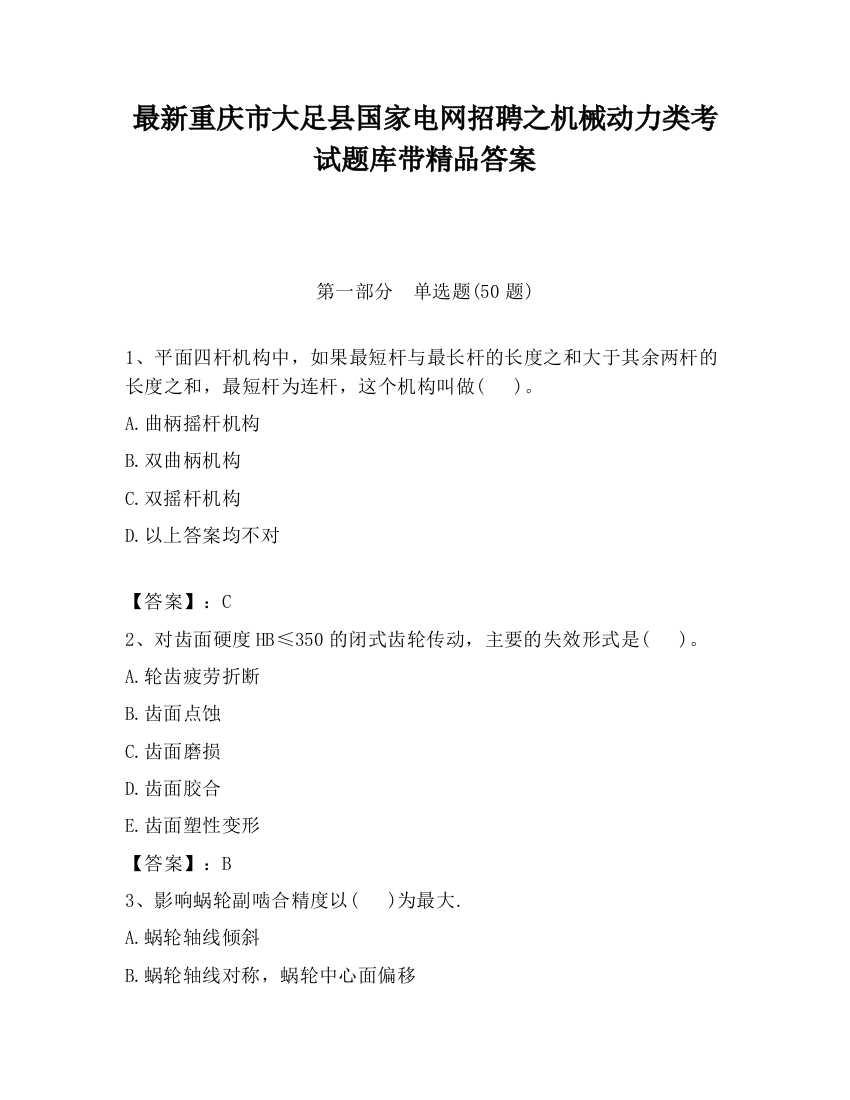 最新重庆市大足县国家电网招聘之机械动力类考试题库带精品答案