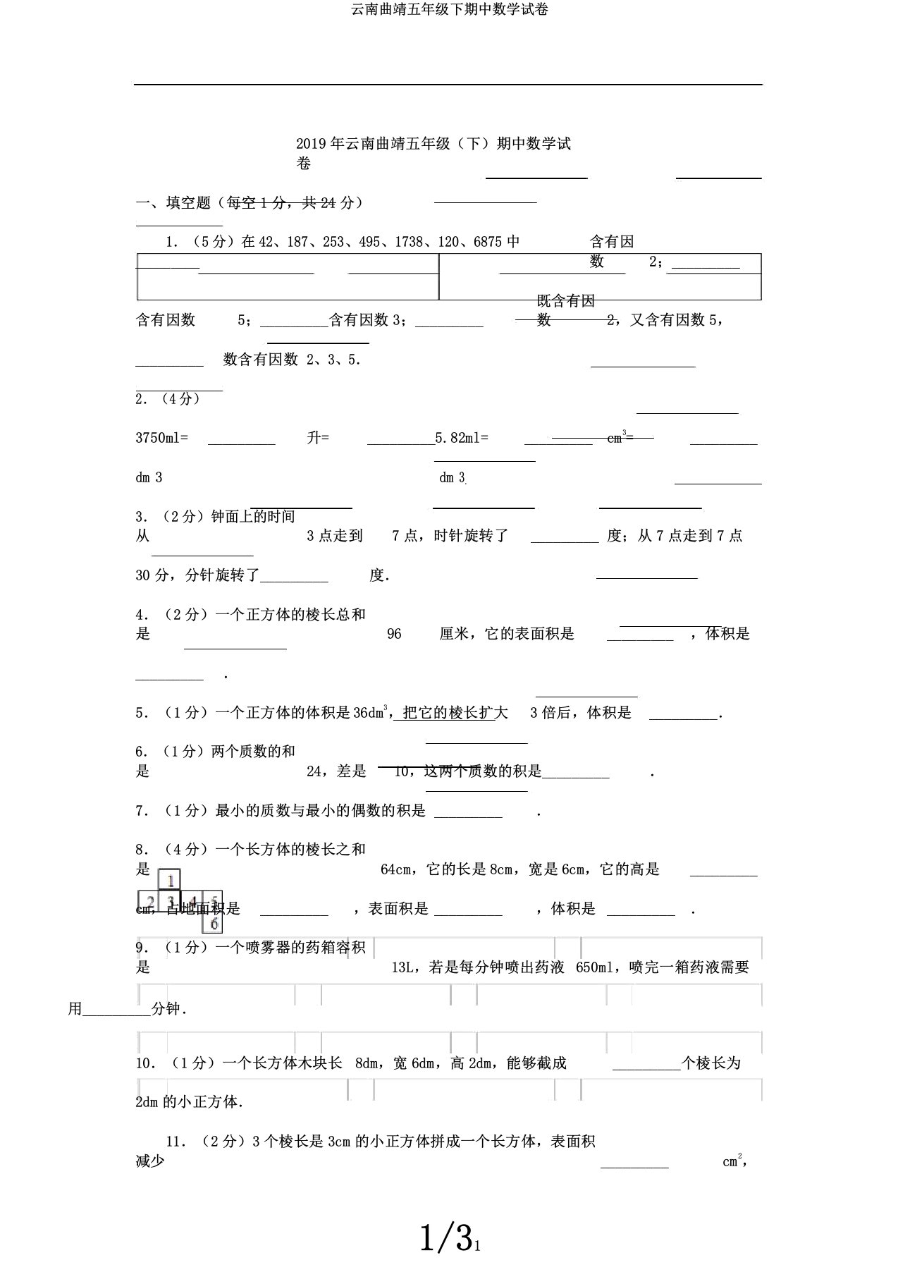 云南曲靖五年级下期中数学试卷