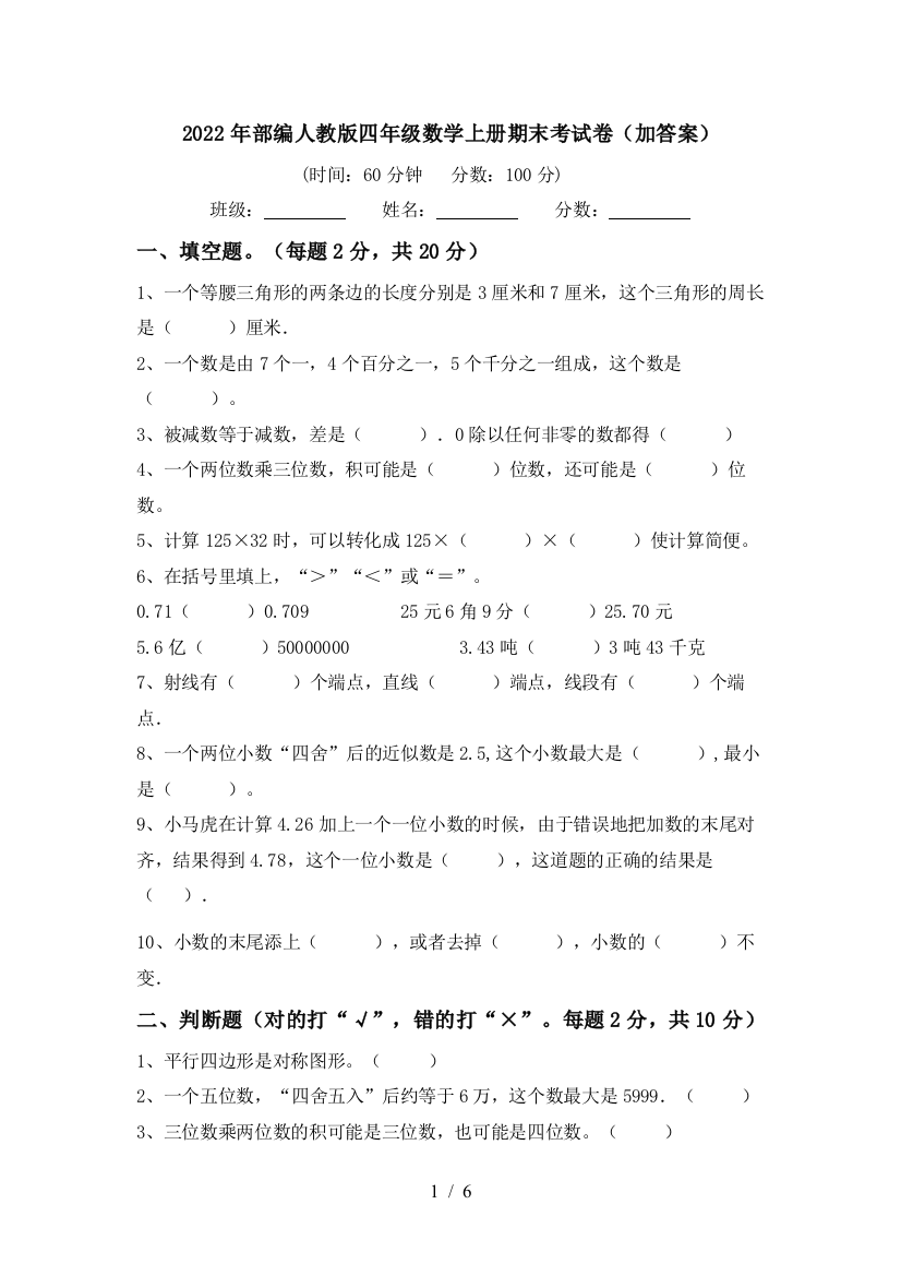 2022年部编人教版四年级数学上册期末考试卷(加答案)