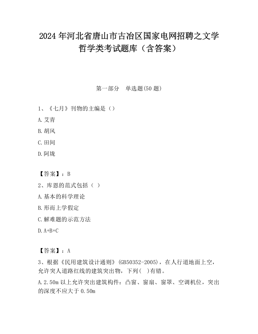 2024年河北省唐山市古冶区国家电网招聘之文学哲学类考试题库（含答案）