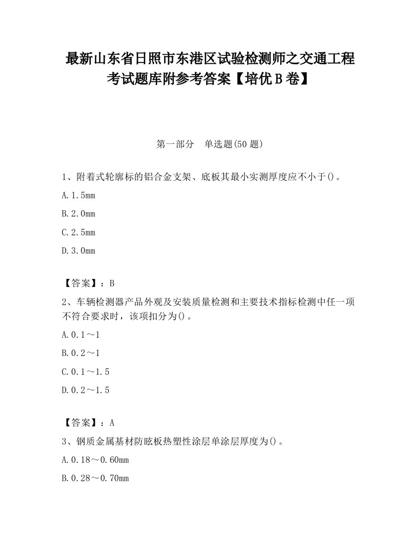 最新山东省日照市东港区试验检测师之交通工程考试题库附参考答案【培优B卷】