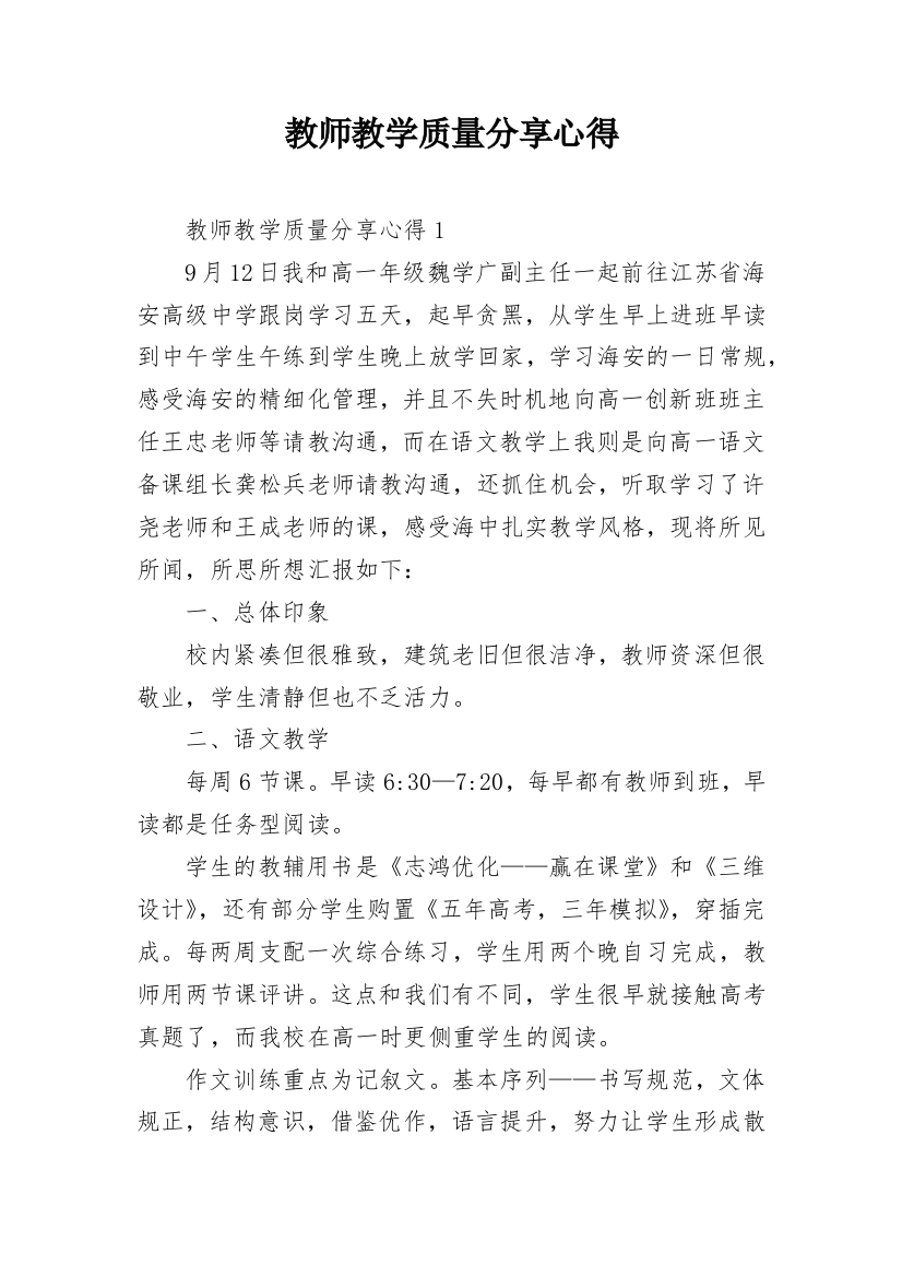 教师教学质量分享心得