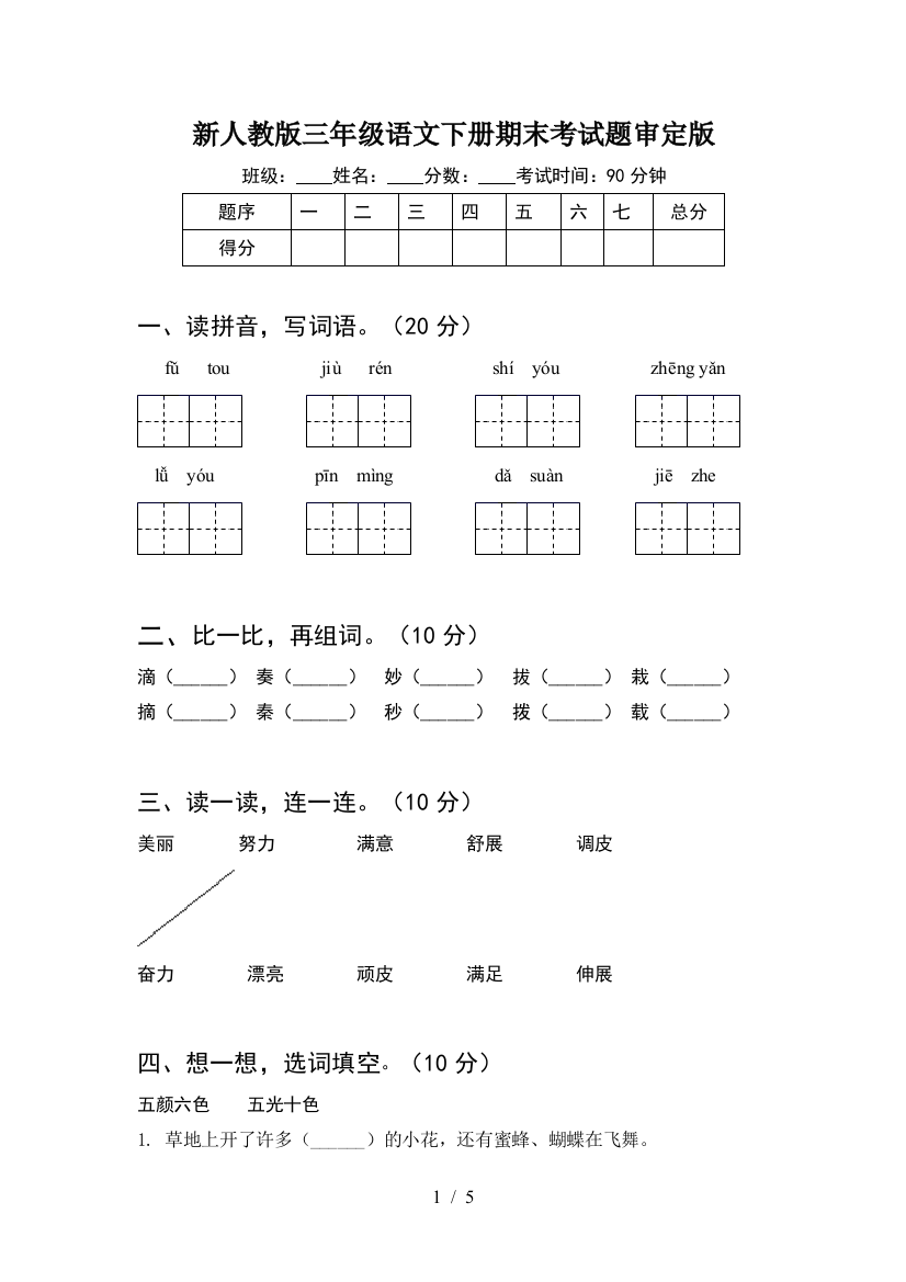 新人教版三年级语文下册期末考试题审定版