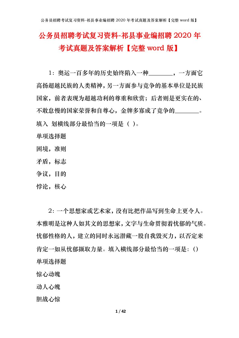 公务员招聘考试复习资料-祁县事业编招聘2020年考试真题及答案解析完整word版