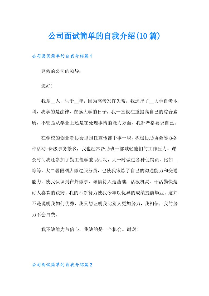 公司面试简单的自我介绍(10篇)