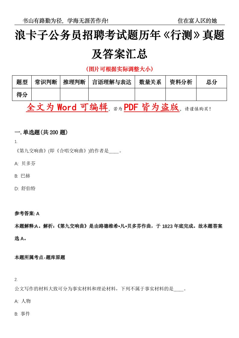 浪卡子公务员招聘考试题历年《行测》真题及答案汇总精选集（壹）